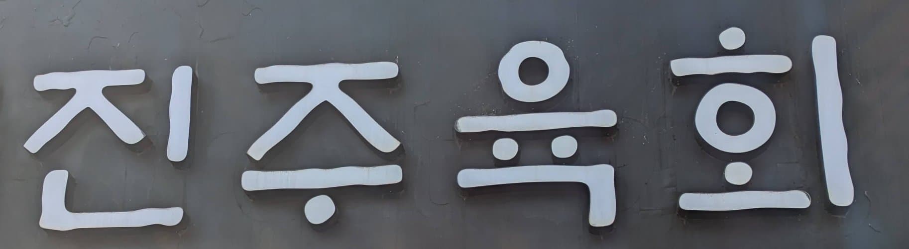 A quick photo of a some Hangul script with cool typography.