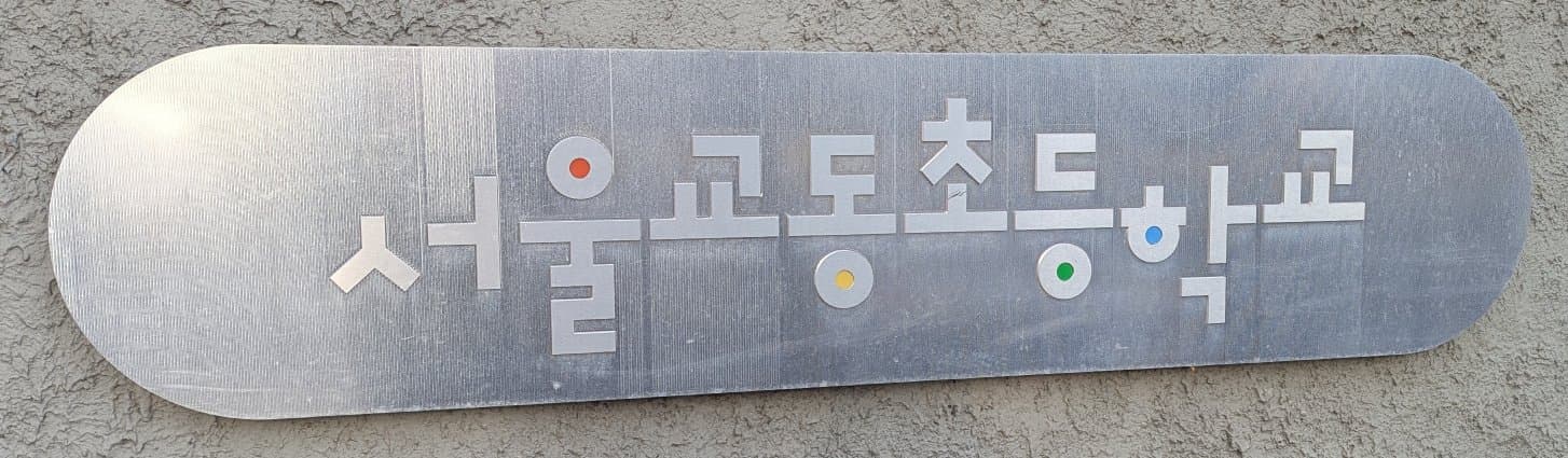 Another quick photo of a some Hangul script with cool typography.