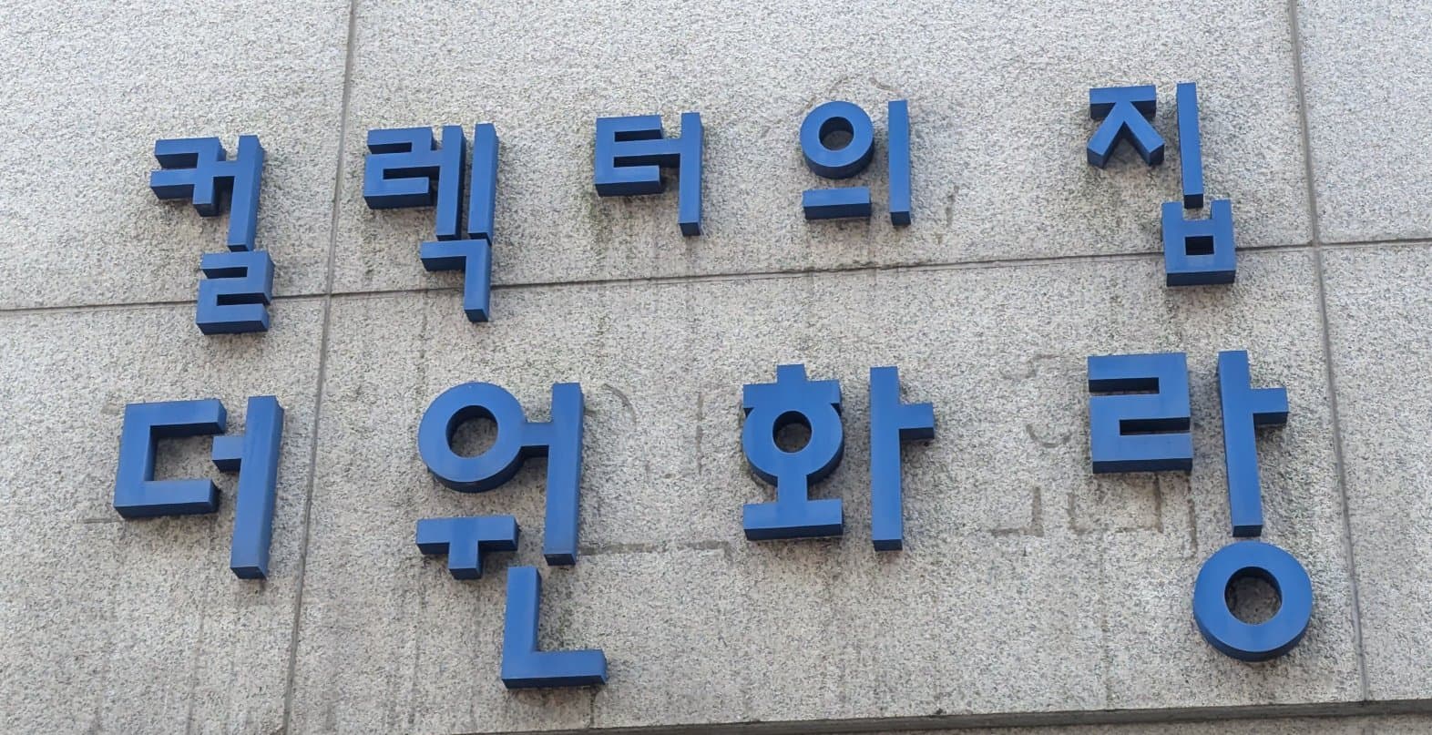 A fourth quick photo of a some Hangul script with cool typography.