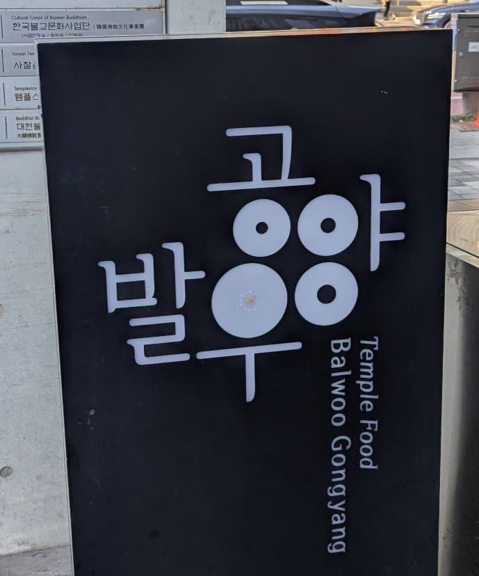 A fifth quick photo of a some Hangul script with cool typography.