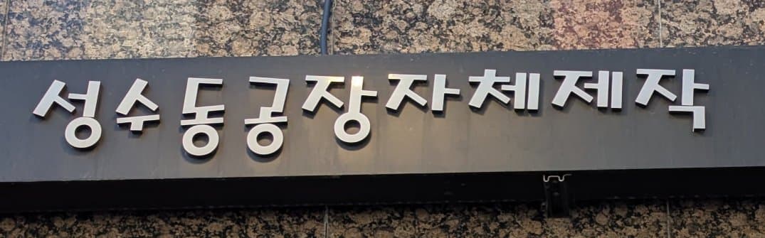 A sixth quick photo of a some Hangul script with cool typography.