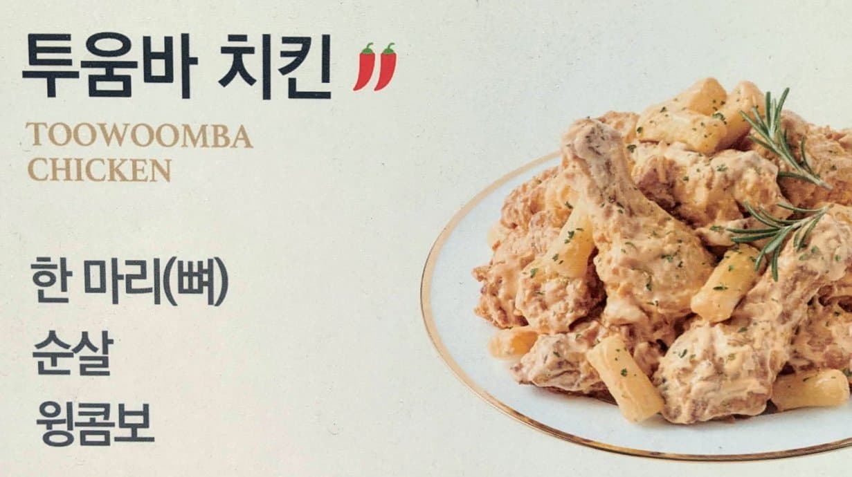 An image of a food menu in Korean, with an item translated as "Toowoomba Chicken".